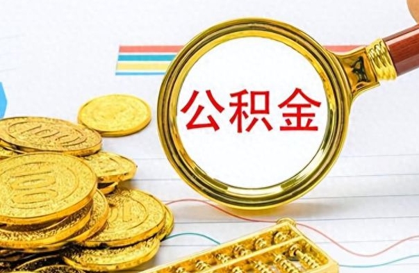 宿迁封存了好几年的公积金怎么提取（封存已久的公积金）